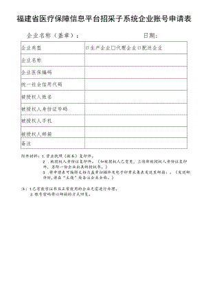 福建省医疗保障信息平台招采子系统企业账号申请表.docx