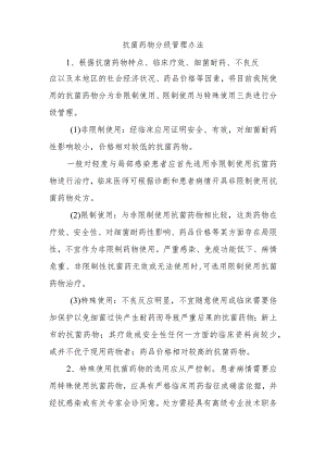 抗菌药物分级管理办法.docx