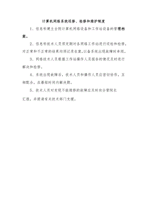 计算机网络系统巡修、检修和维护制度.docx
