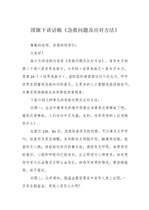 国旗下讲话稿《急救问题及应对方法》.docx