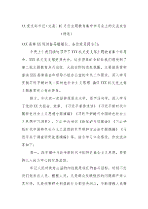 XX党支部书记（支委）10月份主题教育集中学习会上的交流发言（精选）.docx
