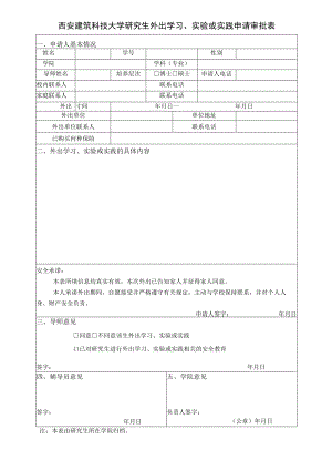 西安建筑科技大学研究生外出学习、实验或实践申请审批表.docx