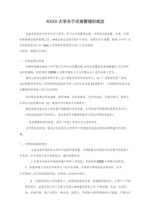 XXXX大学关于试卷管理的规定.docx