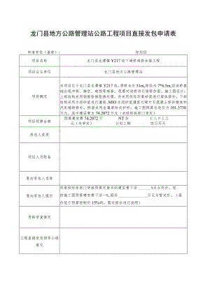 龙门县地方公路管理站公路工程项目直接发包申请表.docx