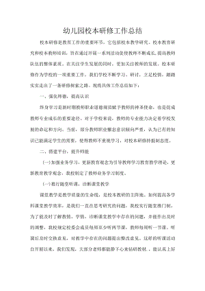 幼儿园校本研修工作总结.docx