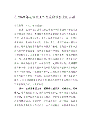 在2023年选调生工作交流座谈会上的讲话.docx