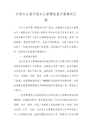 行政办公室行政办公管理检查开展情况汇报.docx