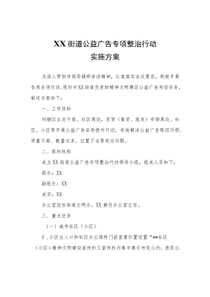 XX街道公益广告专项整治行动实施方案.docx