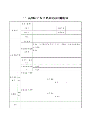 长汀县知识产权资助奖励项目申报表.docx