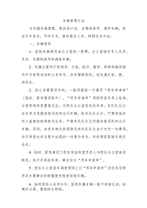 车辆管理办法.docx
