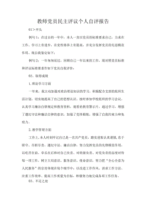 教师党员民主评议个人自评报告.docx