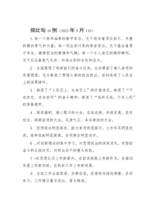 排比句40例（2023年9月11日）.docx