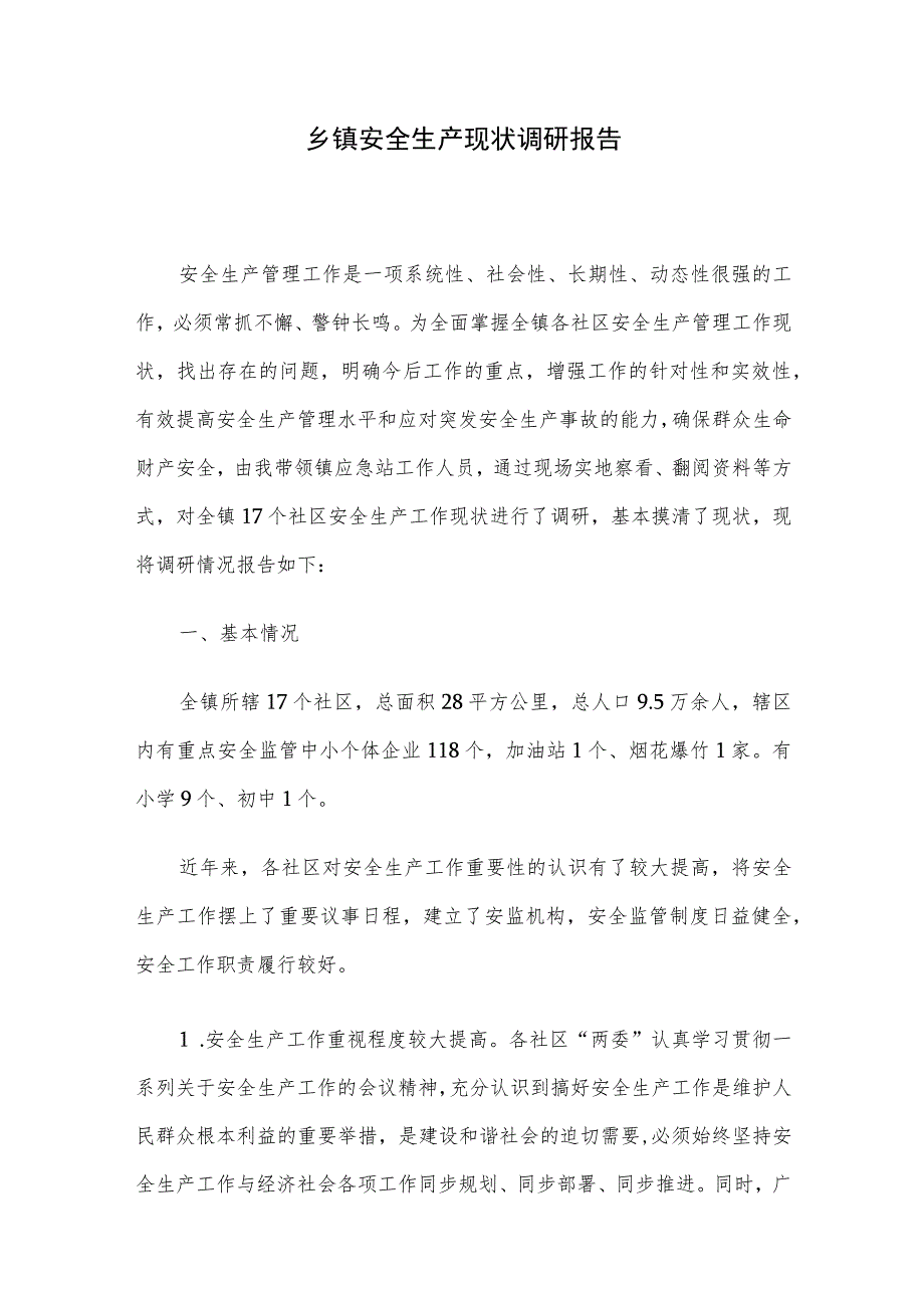 乡镇安全生产现状调研报告.docx_第1页