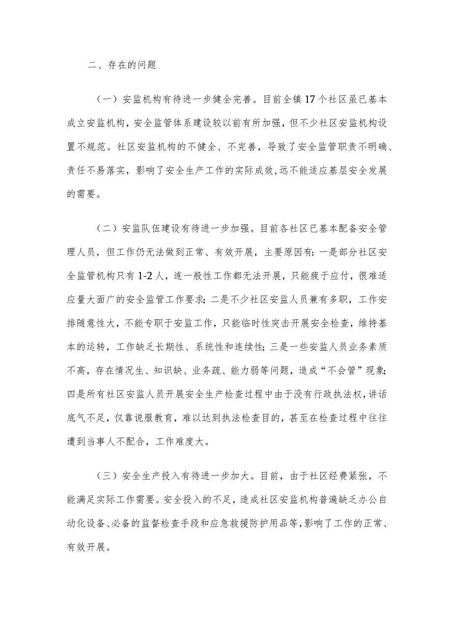 乡镇安全生产现状调研报告.docx_第3页