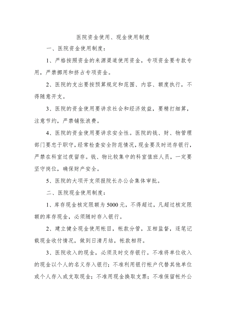 医院资金使用、现金使用制度.docx_第1页
