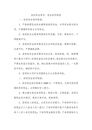 医院资金使用、现金使用制度.docx