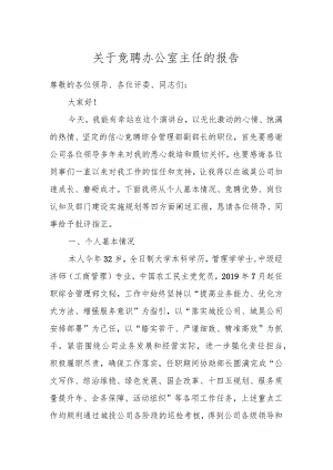 关于竞聘办公室主任的报告.docx