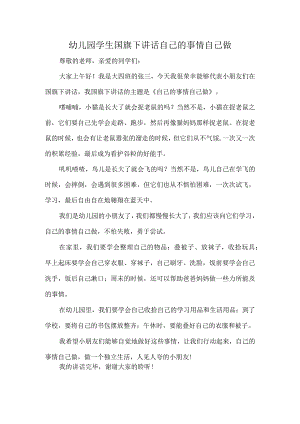 幼儿园学生国旗下讲话自己的事情自己做.docx