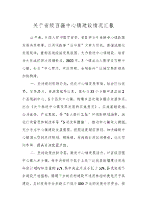 关于省级百强中心镇建设情况汇报.docx