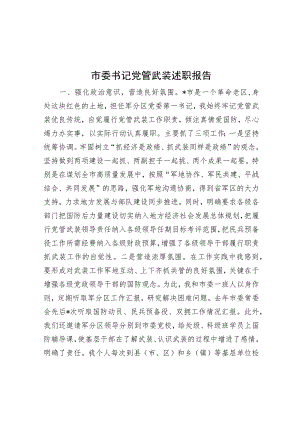 市委书记党管武装述职报告.docx