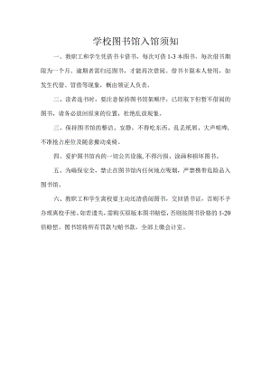 学校图书馆入馆须知.docx