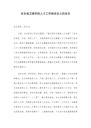 在全省卫健系统人才工作座谈会上的发言.docx
