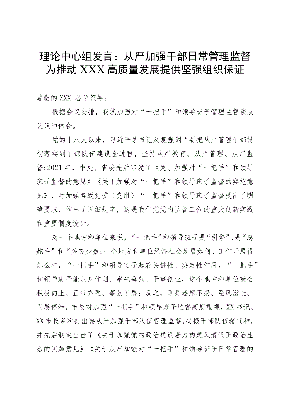 理论中心组发言：从严加强“一把手”和领导班子监督 为推动高质量发展提供坚强组织保证.docx_第1页