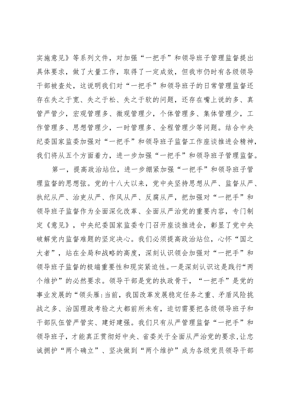 理论中心组发言：从严加强“一把手”和领导班子监督 为推动高质量发展提供坚强组织保证.docx_第2页