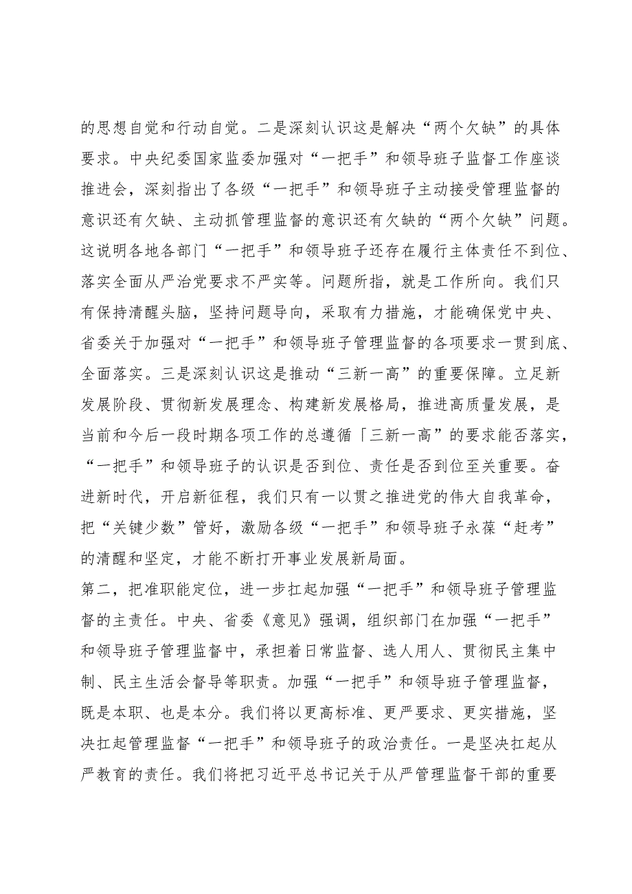 理论中心组发言：从严加强“一把手”和领导班子监督 为推动高质量发展提供坚强组织保证.docx_第3页
