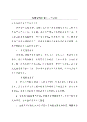 特殊学校班主任工作计划.docx