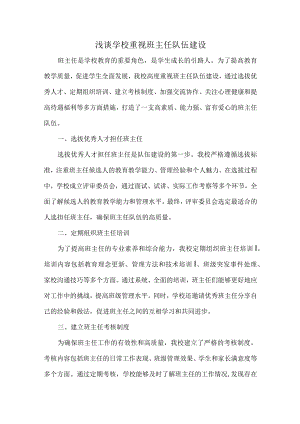 浅谈学校重视班主任队伍建设.docx