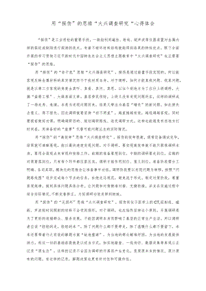 用“探伤”的思维“大兴调查研究”心得体会.docx