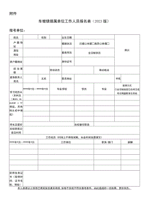 车墩镇镇属单位工作人员报名023版.docx