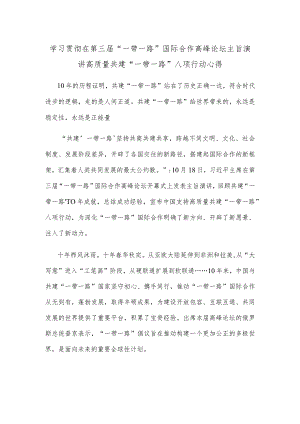 学习贯彻在第三届“一带一路”国际合作高峰论坛主旨演讲高质量共建“一带一路”八项行动心得.docx