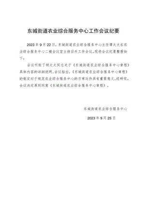 东城街道农业综合服务中心工作会议纪要.docx