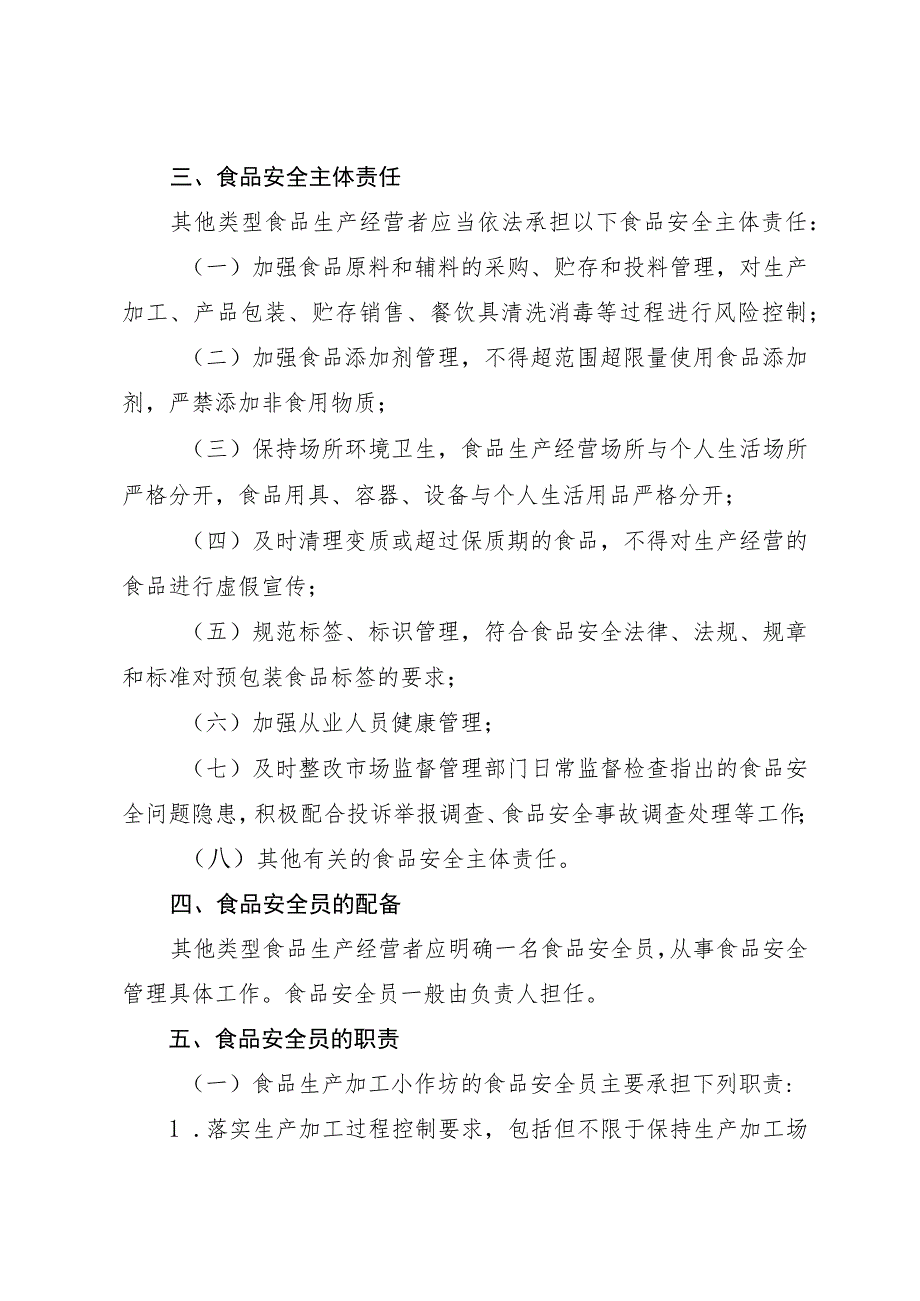 《上海市其他类型食品生产经营者落实食品安全主体责任工作指南》.docx_第2页