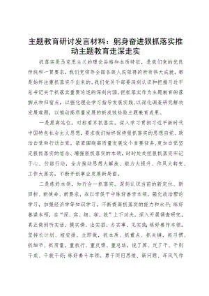 主题教育研讨发言材料：躬身奋进狠抓落实推动主题教育走深走实.docx
