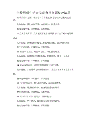 学校组织生活会党员查摆问题整改清单.docx