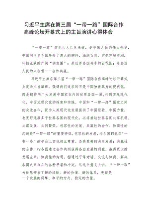 三篇第三届“一带一路”国际合作高峰论坛开幕式上的心得体会.docx