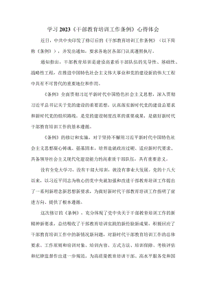 2023《干部教育培训工作条例》学习体会五.docx