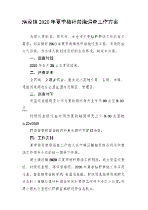 璜泾镇2020年夏季秸秆禁烧巡查工作方案.docx