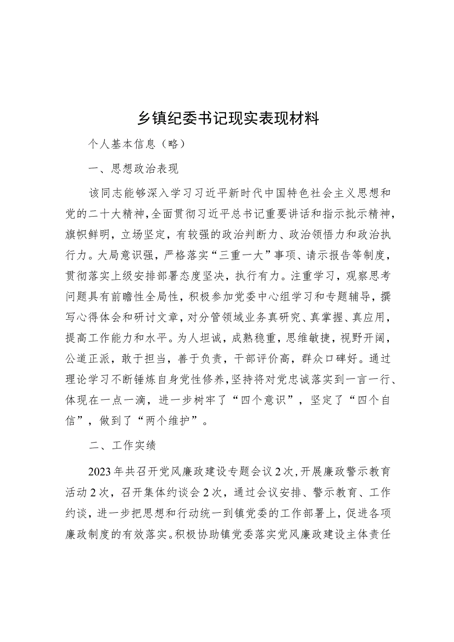 乡镇纪委书记现实表现材料.docx_第1页
