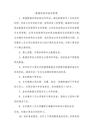 数据保密和备份制度.docx