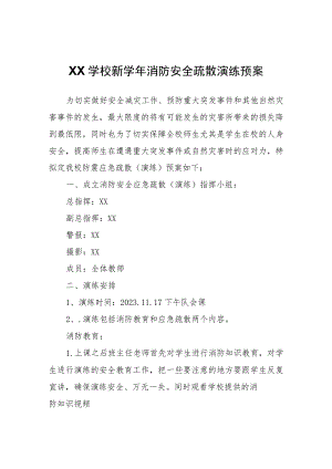XX学校新学年消防安全疏散演练预案.docx