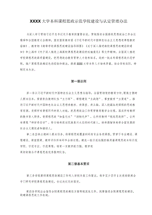 XXXX大学本科课程思政示范学院建设与认定管理办法.docx