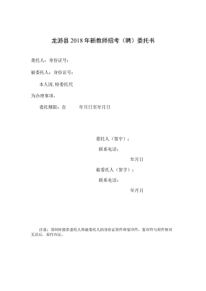 龙游县2018年新教师招考聘委托书.docx
