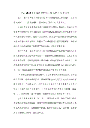 2023《干部教育培训工作条例》学习体会一.docx