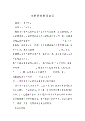 市场场地租赁合同.docx