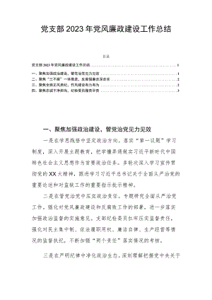 党支部2023年党风廉政建设工作总结.docx