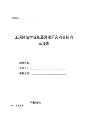 课题玉溪师范学院基层党建研究项目结项申报表.docx